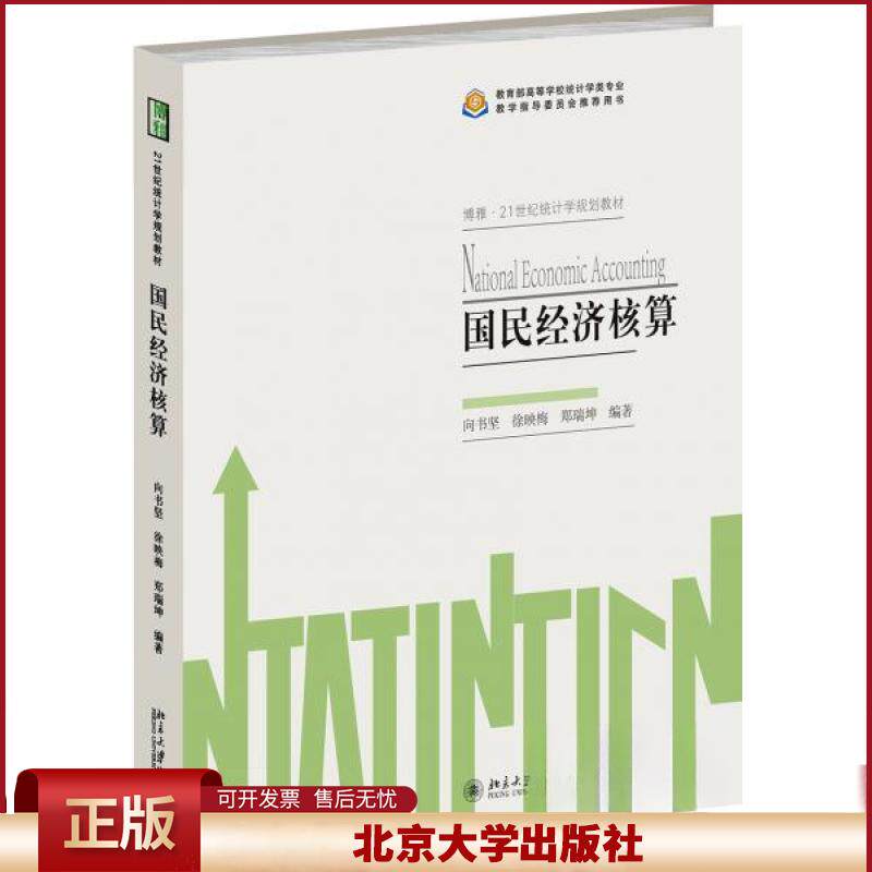 正版 国民经济核算 向书坚,徐映梅,郑瑞坤 编 北京大学出版社 9787301302354