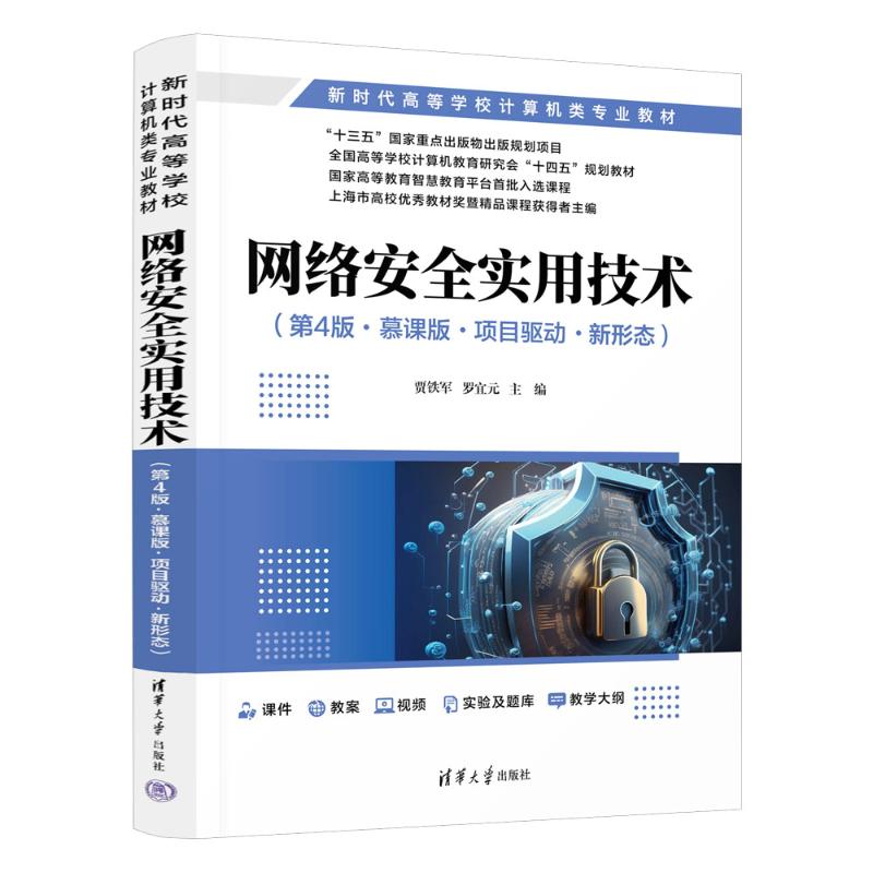 正版 网络安全实用技术(第4版·慕课版·项目驱动·新形态) 贾铁军,罗宜元 编 清华大学出版社 9787302669531