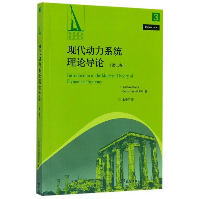 正版 现代动力系统理论导论(第2卷)/世界数学精品译丛 (美)卡托克//哈塞尔布拉特|译者:金成桴 高等教育 9787040476019