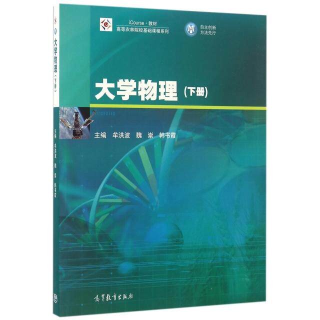 正版 大学物理(下iCourse教材)/高等农林院校基础课程系列 牟洪波//魏崇//韩书霞 高等教育 9787040461961