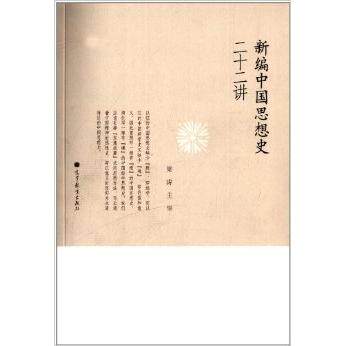 正版 新编中国思想史二十二讲 梁涛 高等教育出版社 9787040323276