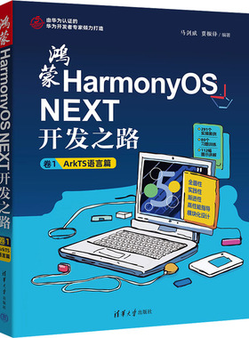 正版 鸿蒙HarmonyOS NEXT开发之路 卷1：ArkTS语言篇 马剑威、贾振锋 清华大学出版社 9787302679639