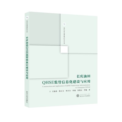 正版图书 长庆油田QHSE监管信息化建设与应用武汉大学王振嘉 张正文 单吉全 章瑞 何战友等