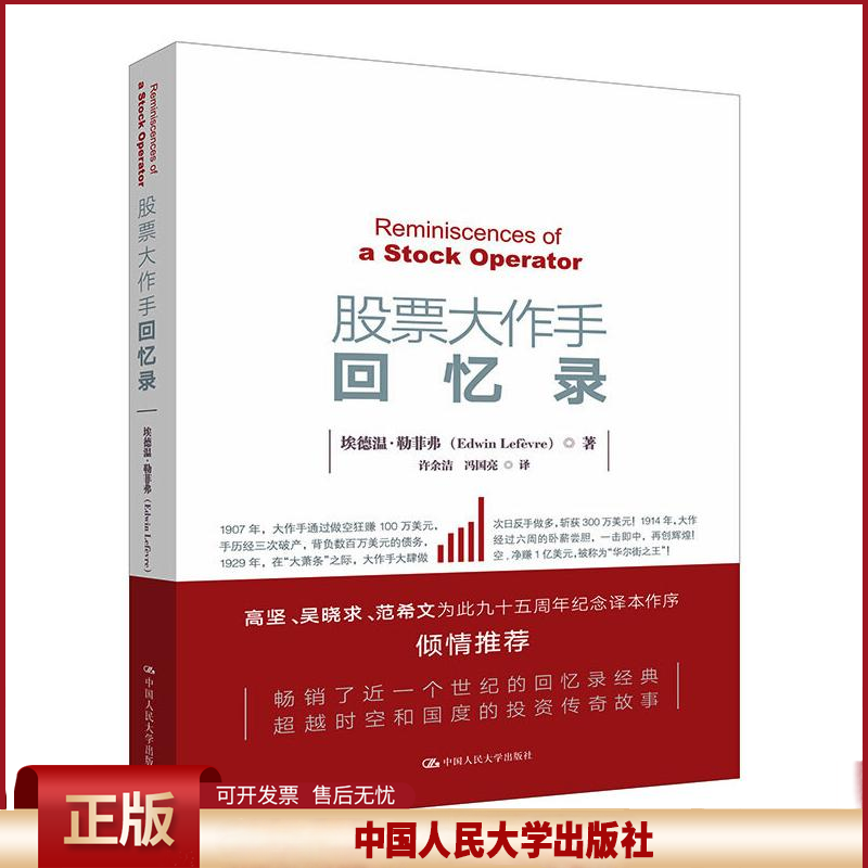 正版 股票大作手回忆录 埃德温·勒菲弗 中国人民大学出版社 9787300259321