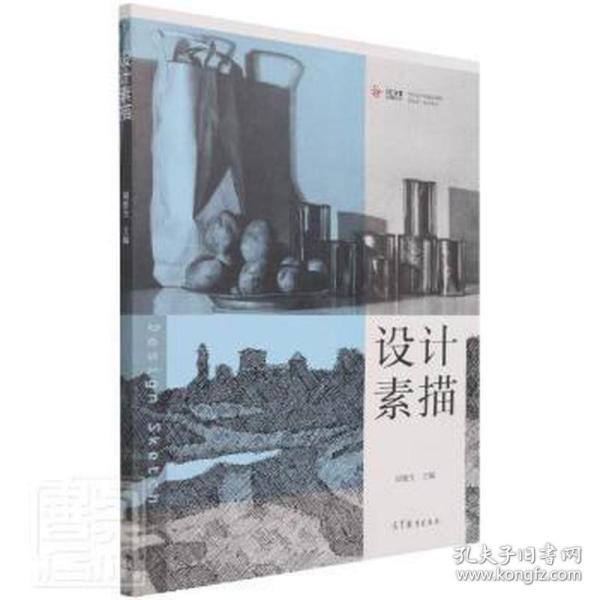 正版  设计素描 大中专理科医药卫生 刘俊生 新华  刘俊生 高等教育出版社 9787040538588