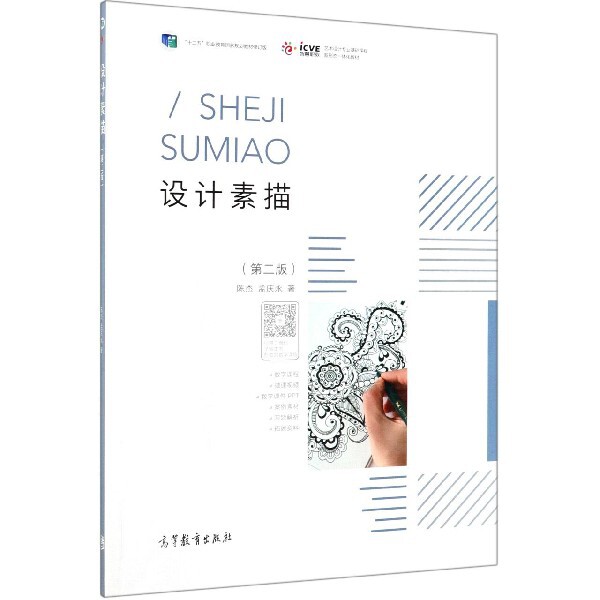 正版 设计素描(第2版十二五职业教育国家规划教材修订版艺术设计专业基础课程新形态一体化教 陈杰//孟庆永 高等教育 978704051493