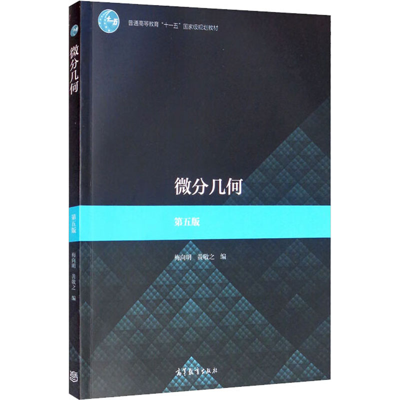 正版 微分几何 第5版 梅向明、黄敬之编 高等教育出版社 9787040507416