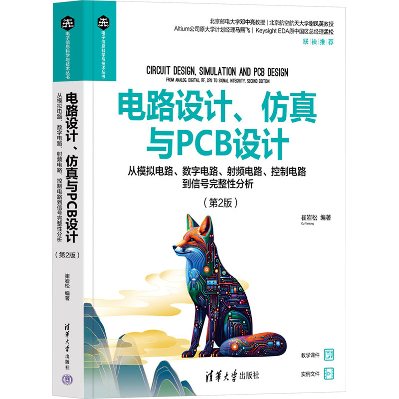 正版 电路设计、仿真与PCB设计 从模拟电路、数字电路、射频电路、控制电路到信号完整性分析(第2版) 崔岩松 编 清华大学出版社 97