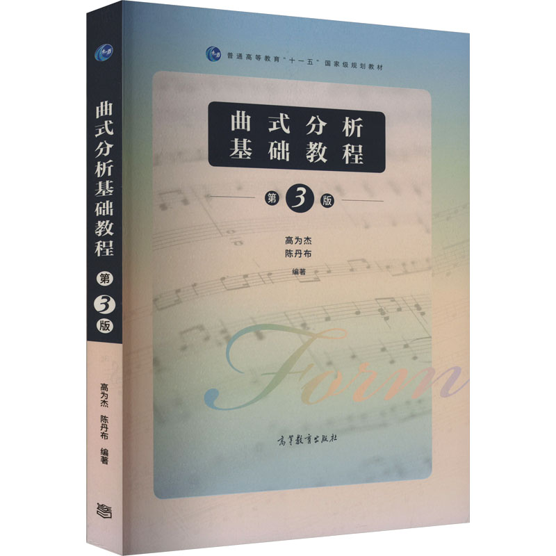 正版 曲式分析基础教程(第3版)高为杰,陈丹布高等教育9787040535921 高为杰,陈丹布 高等教育出版社 9787040535921