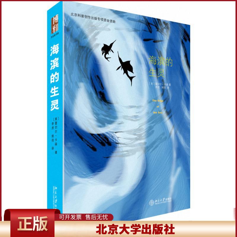 正版 海滨的生灵 赠精美明信片 普利策奖、美国国家图书奖得主卡森的巅峰之作 蕾切尔·卡森 北京大学出版社 9787301259955