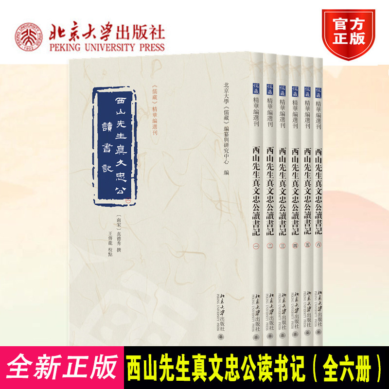 正版西山先生读书记全六册