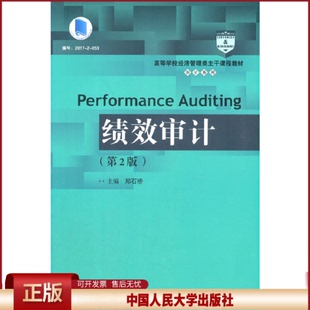 正版 绩效审计 郑石桥 编 中国人民大学出版社 9787300295886