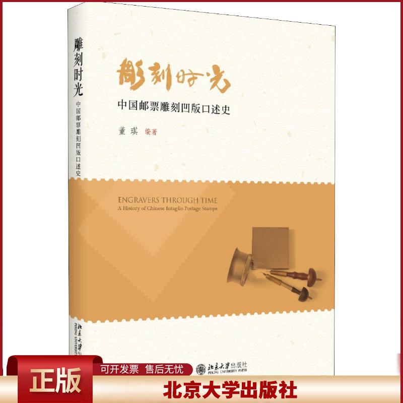 正版 雕刻时光 中国邮票雕刻凹版口述史 董琪 北京大学出版社 9787301297537
