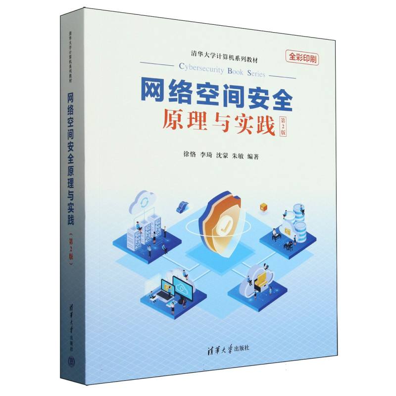 正版 网络空间安全原理与实践(第2版全彩印刷清华大学计算机系列教材) 编者:徐恪//李琦//沈蒙//朱敏| 清华大学 9787302687696