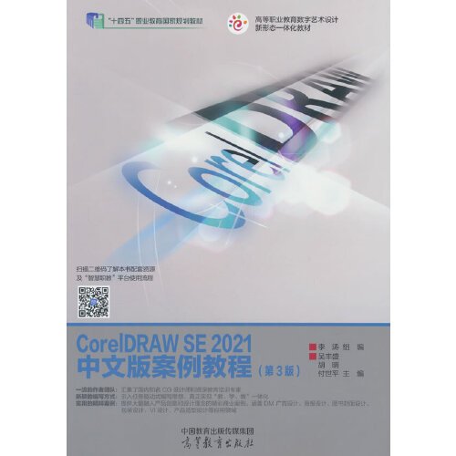 正版 CorelDRAW SE 2021中文版案例教程 李涛组编 高等教育出版社 9787040611878