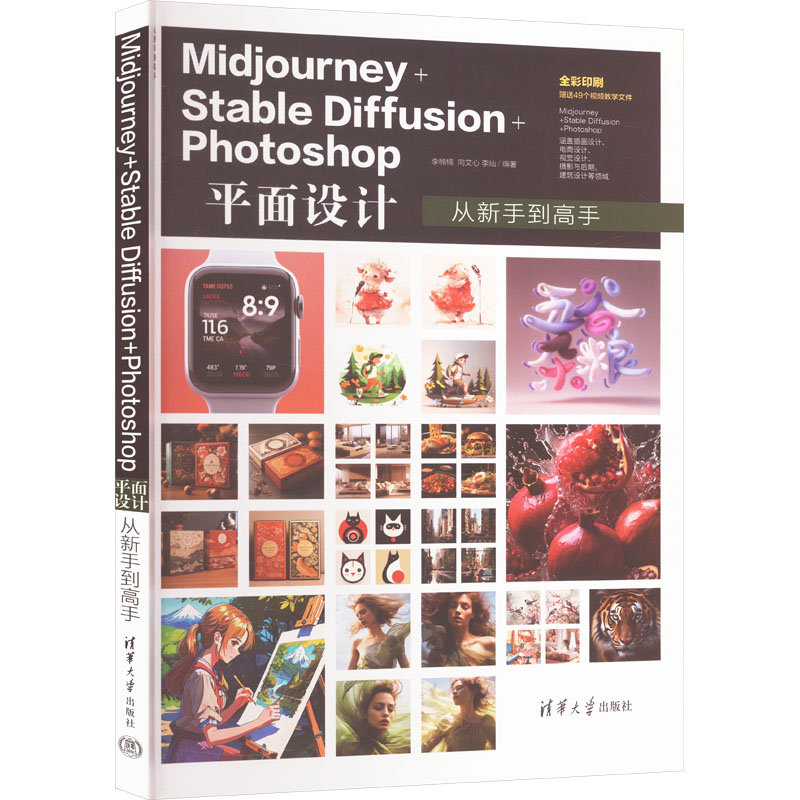 正版 Midjourney+Stable Diffusion+Photoshop平面设计从新手到高手 李楠楠 向文心 李灿 清华大学出版社 9787302671596