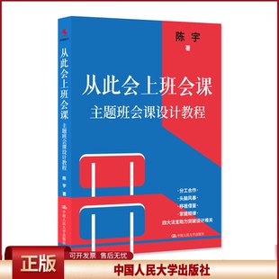 正版 从此会上班会课:主题班会课设计教程 陈宇 中国人民大学出版社 9787300327624
