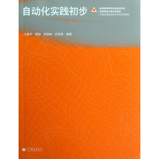 正版 自动化实践初步(教育部高等学校自动化专业教学指导分委员会规划工程应用型自动化专业系列教材) 汪贵平//雷旭//李登峰//闫茂