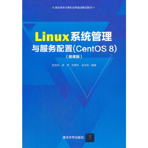 正版  Linux系统管理与服务配置（CentOS8）（微课版） 张恒杰，张彦，张慧升，张玉松 编  清华大学出版社 9787302557739