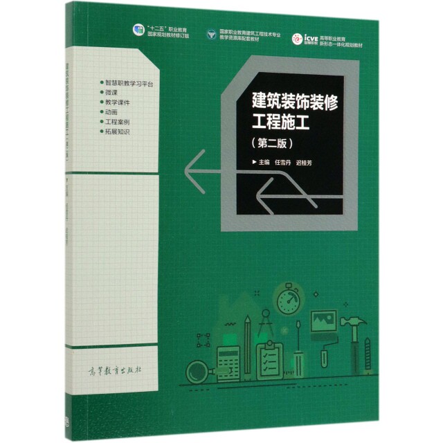 正版 建筑装饰装修工程施工(第2版十二五职业教育国家规划教材修订版国家职业教育建筑工程技 任雪丹//迟桂芳 高等教育 9787040514