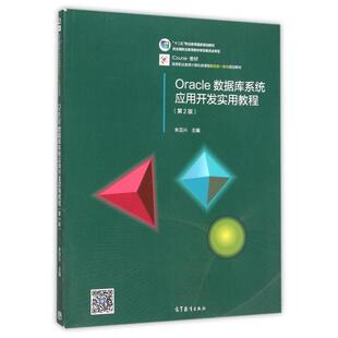 正版 Oracle数据库系统应用开发实用教程(第2版高等职业教育计算机类课程新形态一体化规划教材) 朱亚兴 高等教育 9787040439045