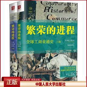 正版 繁荣的进程 全球工商业通史(全2册) (美)戴维·E.麦克纳博 著 赛迪研究院专家组 译 中国人民大学出版社 9787300254128