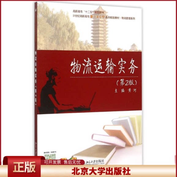 正版 物流运输实务(第2版21世纪高职高专能力本位型系列规划教材)/物流管理系列 黄河 北京大学出版社 9787301261651