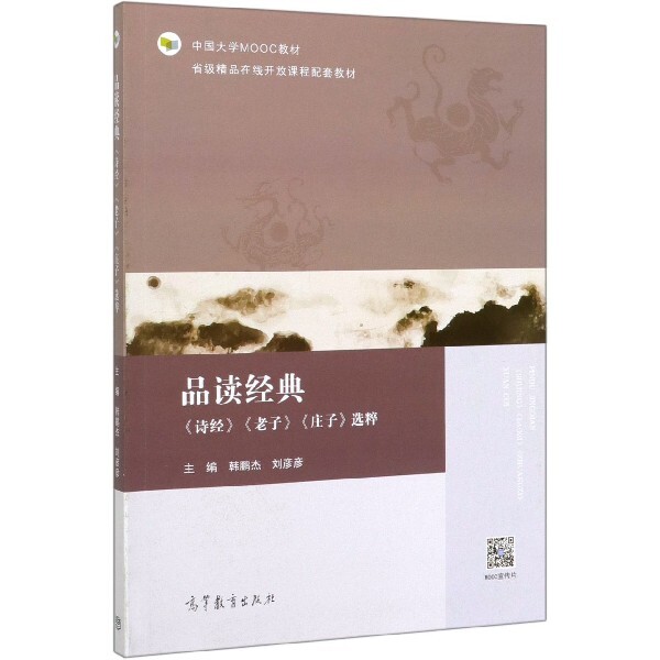 正版 品读经典(诗经老子庄子选粹中国大学MOOC教材) 编者:韩鹏杰//刘彦彦|责编:朱争争 高等教育 9787040527476