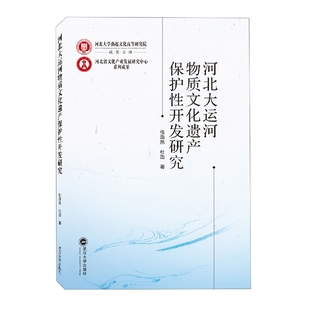 正版 河北大运河物质文化遗产保护性开发研究武汉大学张浩然 杜浩 图书