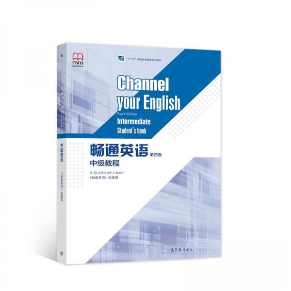 正版 畅通英语第四版中级教程 《畅通英语》改编组 编 高等教育出版社 9787040527995