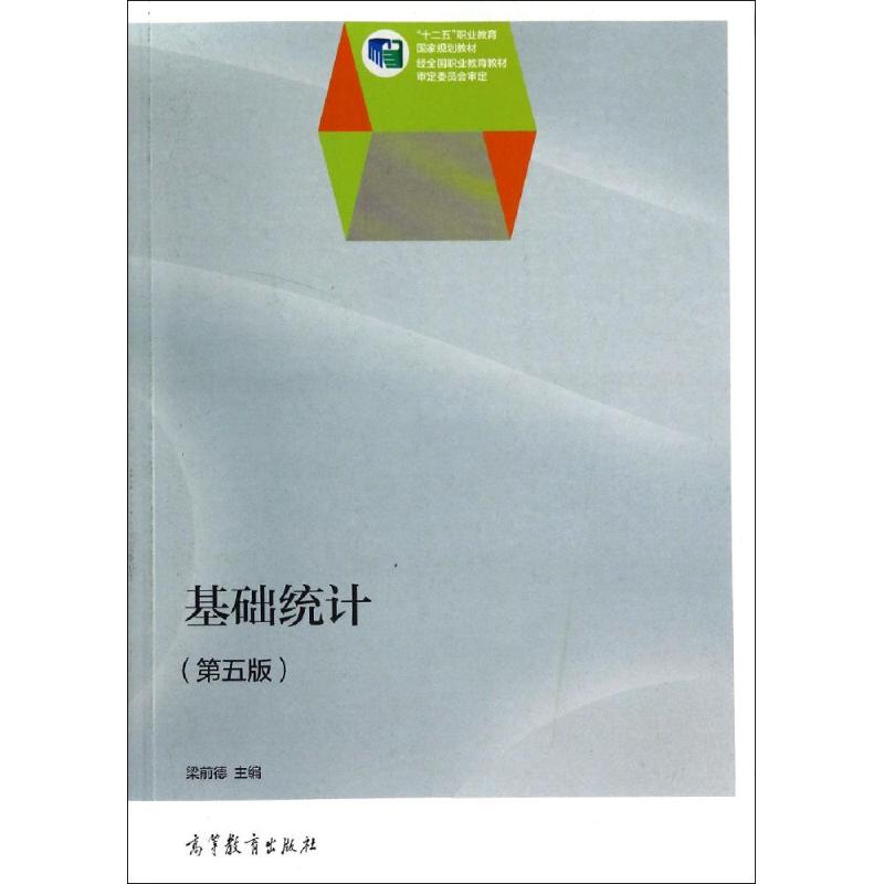 正版 V基础统计（第五版）/梁前德 编者:梁前德 高等教育出版社 9787040402414
