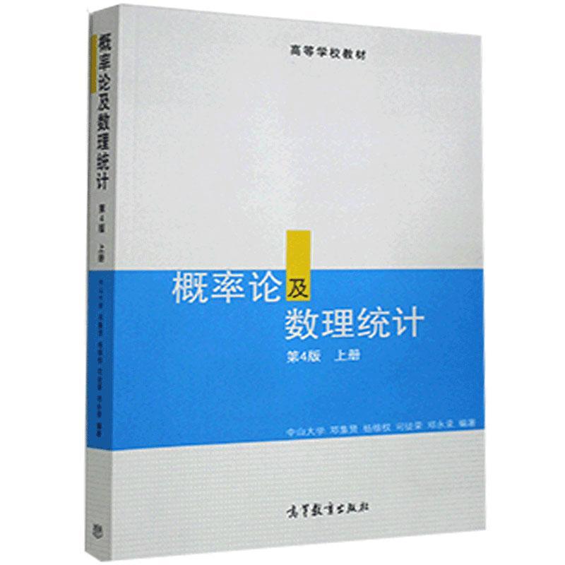 正版 概率论及数理统计 第4版 上册 邓集贤 等 编著 编 高等教育出版社 9787040266290
