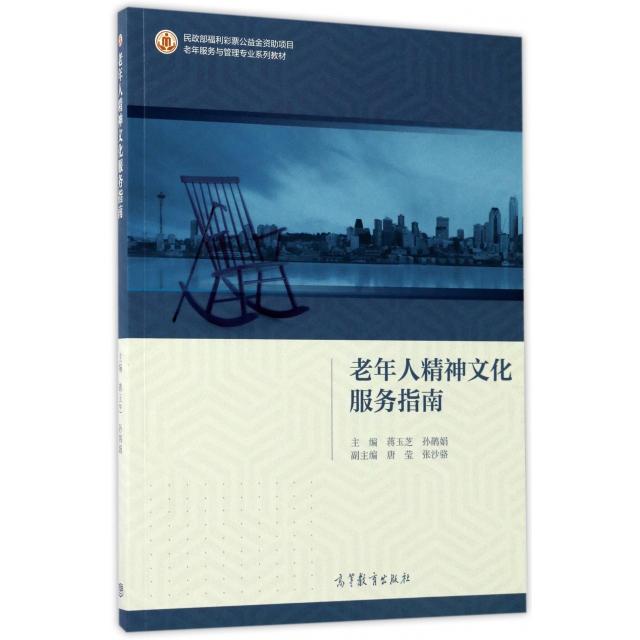 正版 老年人精神文化服务指南(老年服务与管理专业系列教材) 蒋玉芝//孙鹃娟 高等教育 9787040478426