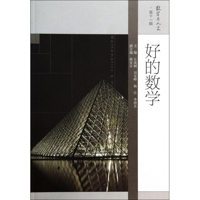 正版 好的数学/数学与人文 丘成桐//刘克峰//杨乐//季理真 高等教育 9787040382303