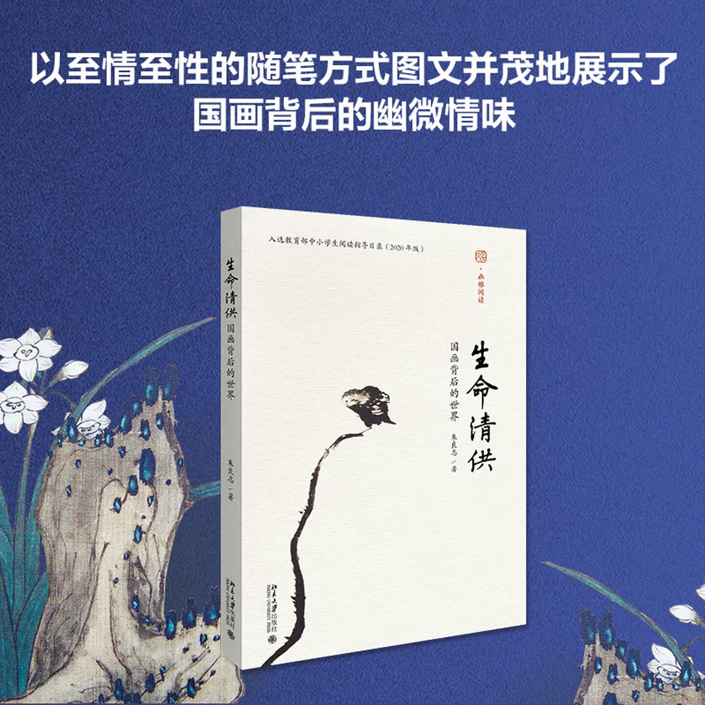 正版图书生命清供国画背后的世界