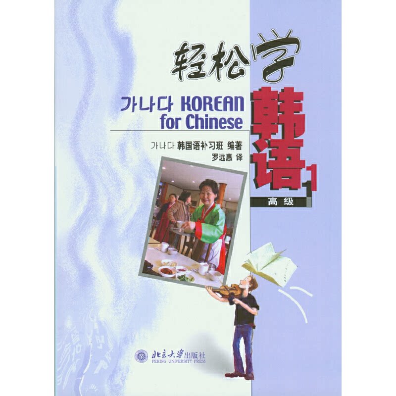 正版 轻松学韩语 韩国语补习班 编著 著作 北京大学出版社 9787301079553