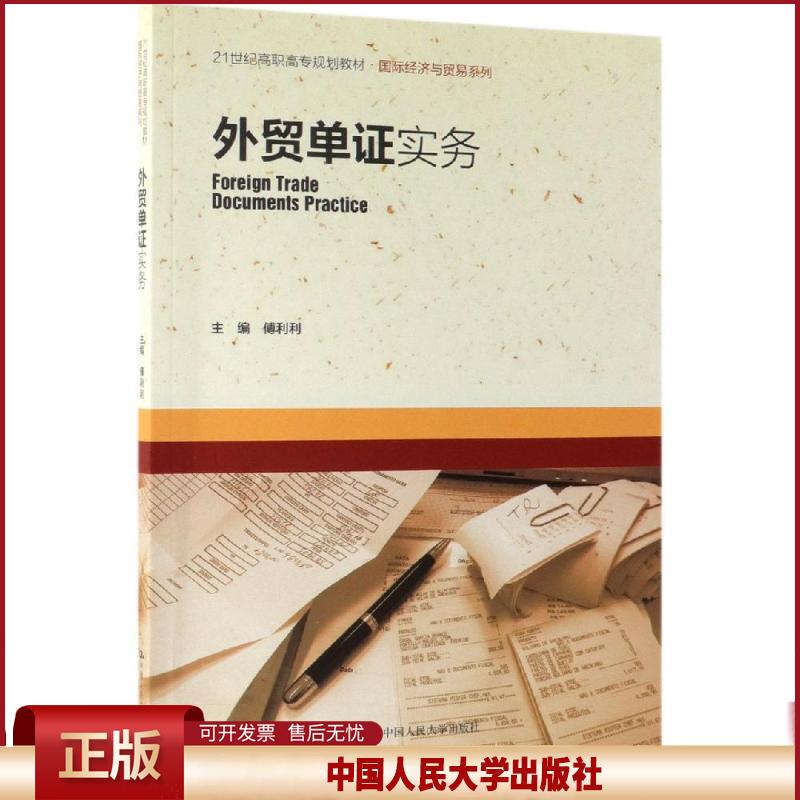 正版 外贸单证实务(21世纪高职高专规划教材·国际经济与贸易系列) 傅利利 中国人民大学出版社有限公司 9787300262956