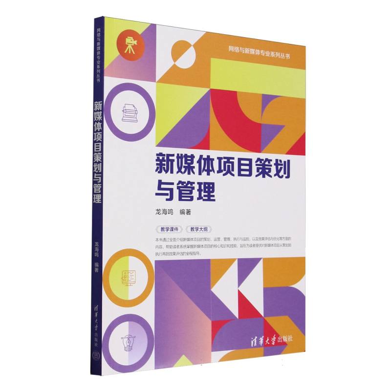 正版 新媒体项目策划与管理/网络与新媒体专业系列丛书 编者:龙海鸣| 清华大学 9787302691242