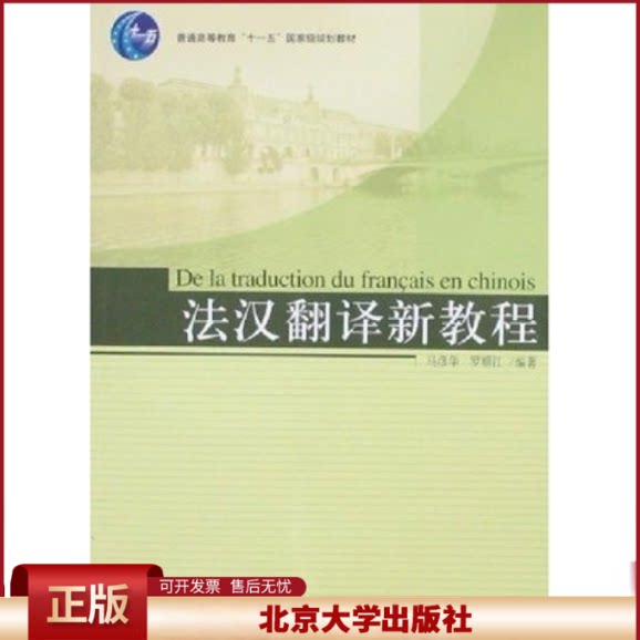 正版 法汉翻译新教程(普通高等教育十一五国家级规划教材) 编者:马彦华//罗顺江|责编:初艳红//王玥 北京大学 9787301122181
