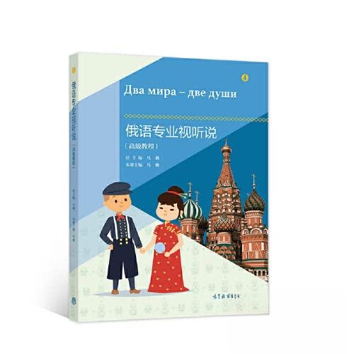 正版 俄语专业视听说(高级教程) 马琳 高等教育出版社 9787040581508