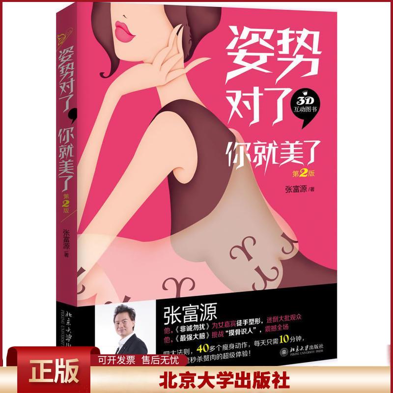 正版 姿势对了你就美了(第2版) 张富源 北京大学出版社 9787301289280
