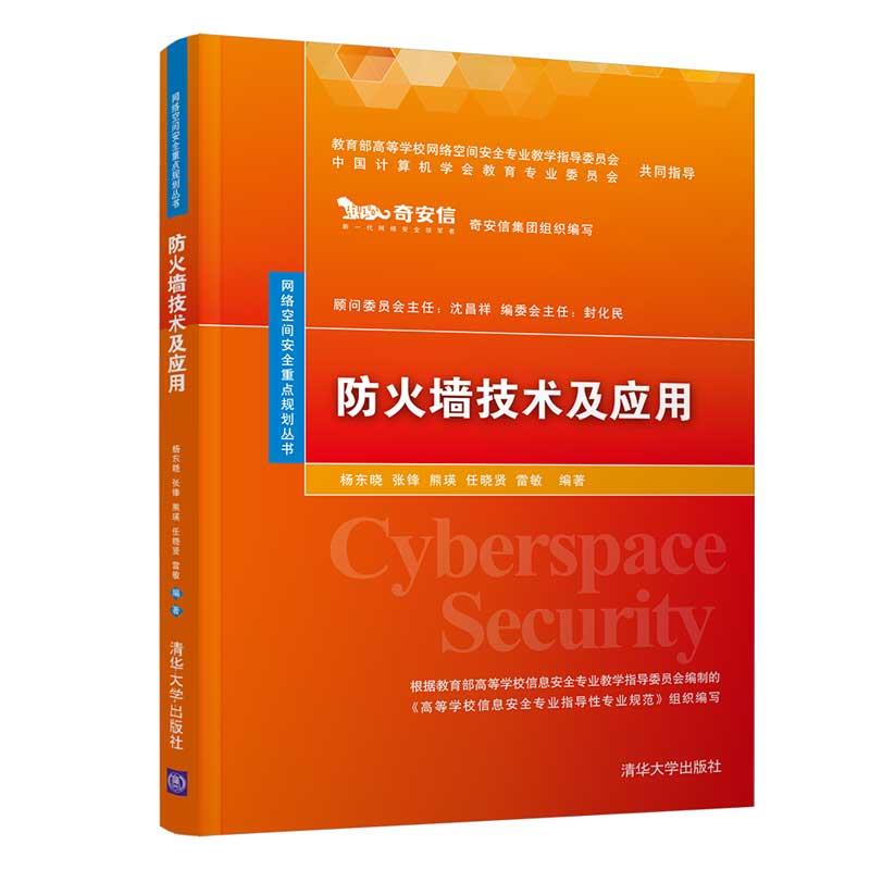 正版 防火墙技术及应用（网络空间安全重点规划丛书） 杨东晓 张锋 熊瑛 任晓贤 雷敏 清华大学出版社 9787302519614