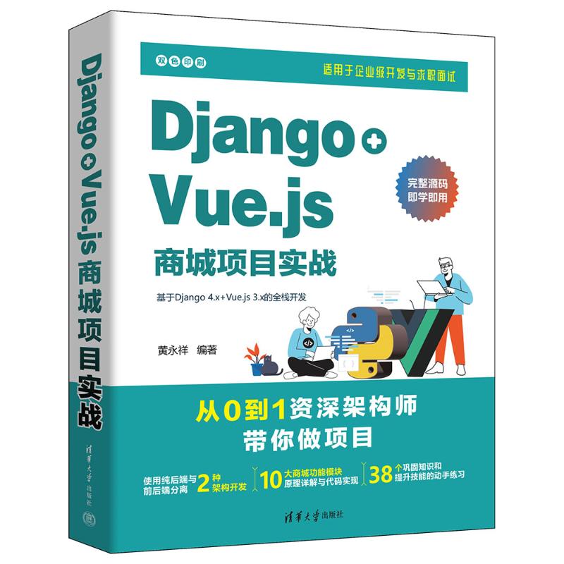 正版 DJANGO+VUE.JS商城项目实战 黄永祥 清华大学出版社 9787302643906
