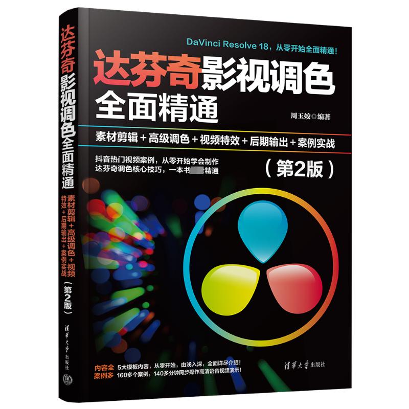 正版 达芬奇影视调色全面精通 素材剪辑+高级调色+视频特效+后期输出+案例实战(第2版) 周玉姣 编 清华大学出版社 97873026537