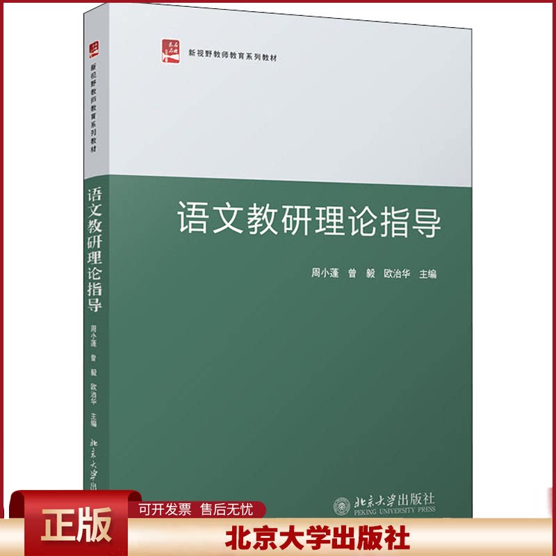 语文教研理论指导 周小蓬 指导语文教学研究本科生研究生教材教程 总结多种语文教学模式方法中国语文教育理论