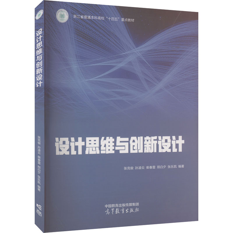 正版 设计思维与创新设计 张克俊 等 编 高等教育出版社 9787040619386