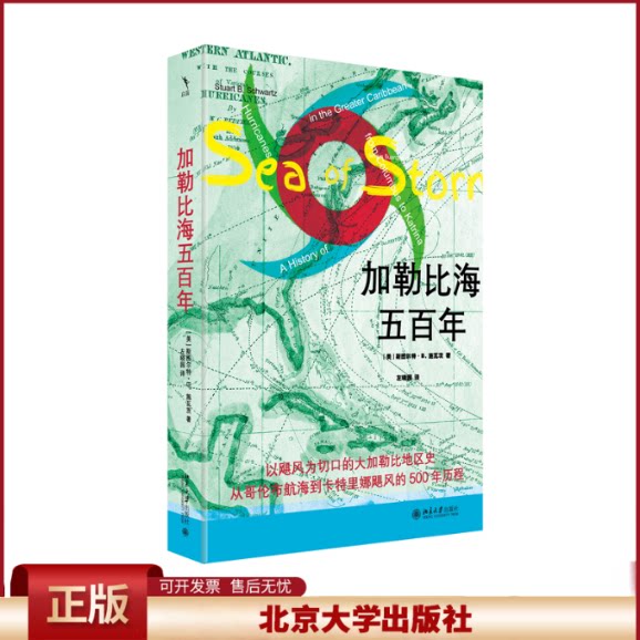 正版 加勒比海五百年 (美)斯图尔特·B.施瓦茨 著 左晓园 译 北京大学出版社 9787301351086