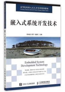 人才培养规划教材 但唐仁人民邮电9787115394804 常本超 系统开发技术 高等院校嵌入式 图书嵌入式 夏宁 正版