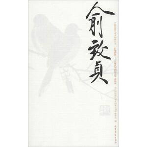 正版 中国近现代美术经典丛书 巨擘传世——近现代中国画大家 俞致贞（巨擘传世:近现代中国画大家.俞致贞） 金纳 高等教育出版社