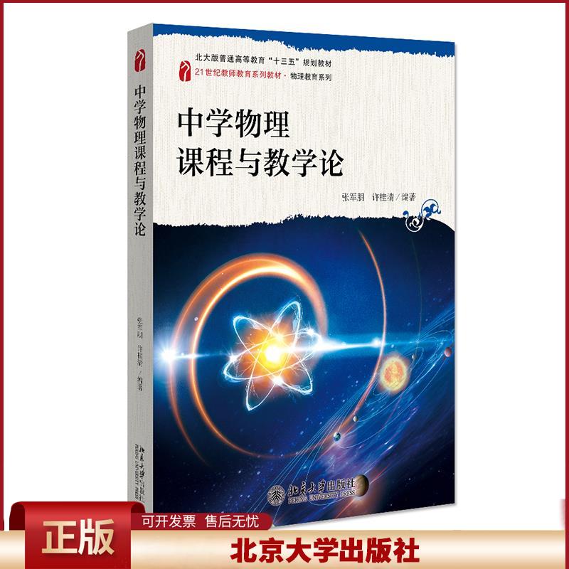 正版 中学物理课程与教学论 张军朋,许桂清 著 北京大学出版社 9787301323205